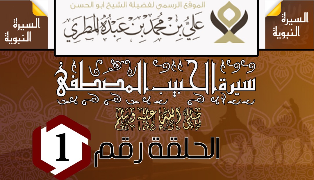 سيرة الحبيب المصطفى ﷺ .
