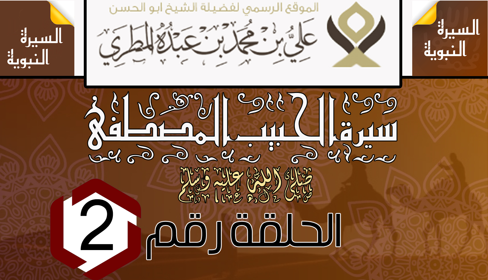 سيرة الحبيب المصطفى ﷺ الحلقه 2.
