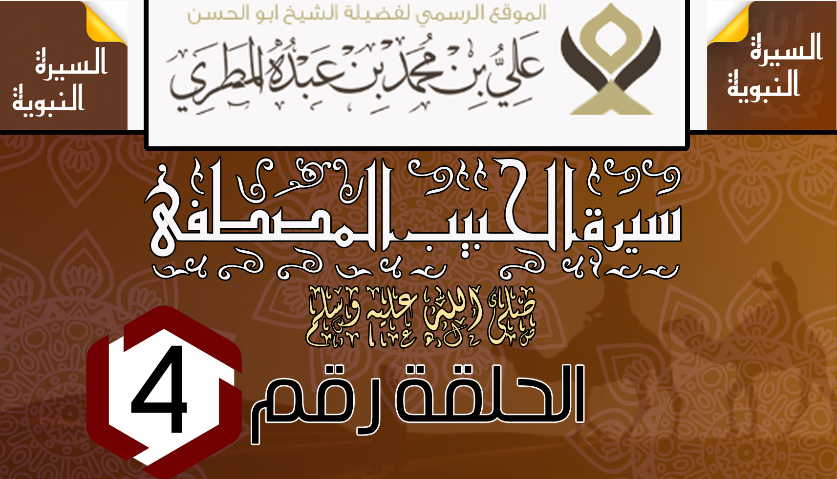 سيرة الحبيب المصطفى ﷺ .الحلقه 4