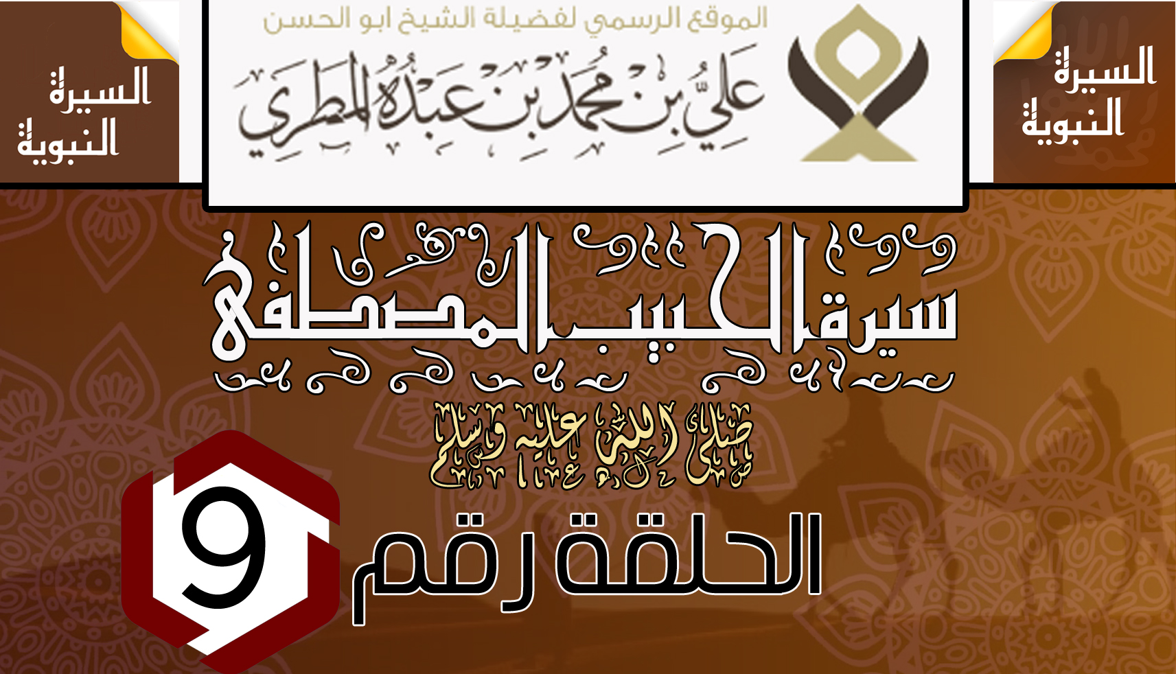 سيرة الحبيب المصطفى ﷺ .  الحلقة التاسعة