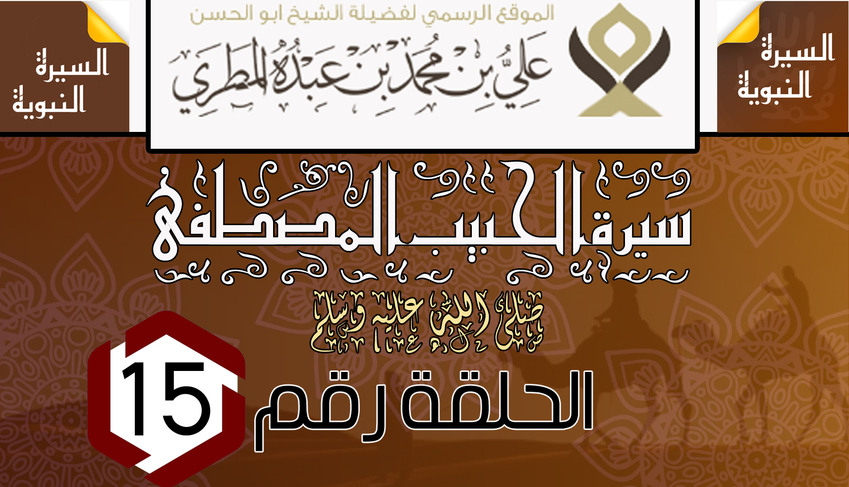 سيرة الحبيب المصطفى ﷺ . تابع الحلقة الخامسة عشر