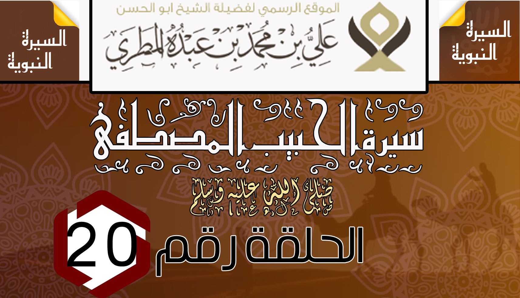 سيرة الحبيب المصطفى ﷺ .  الحلقة العشرون