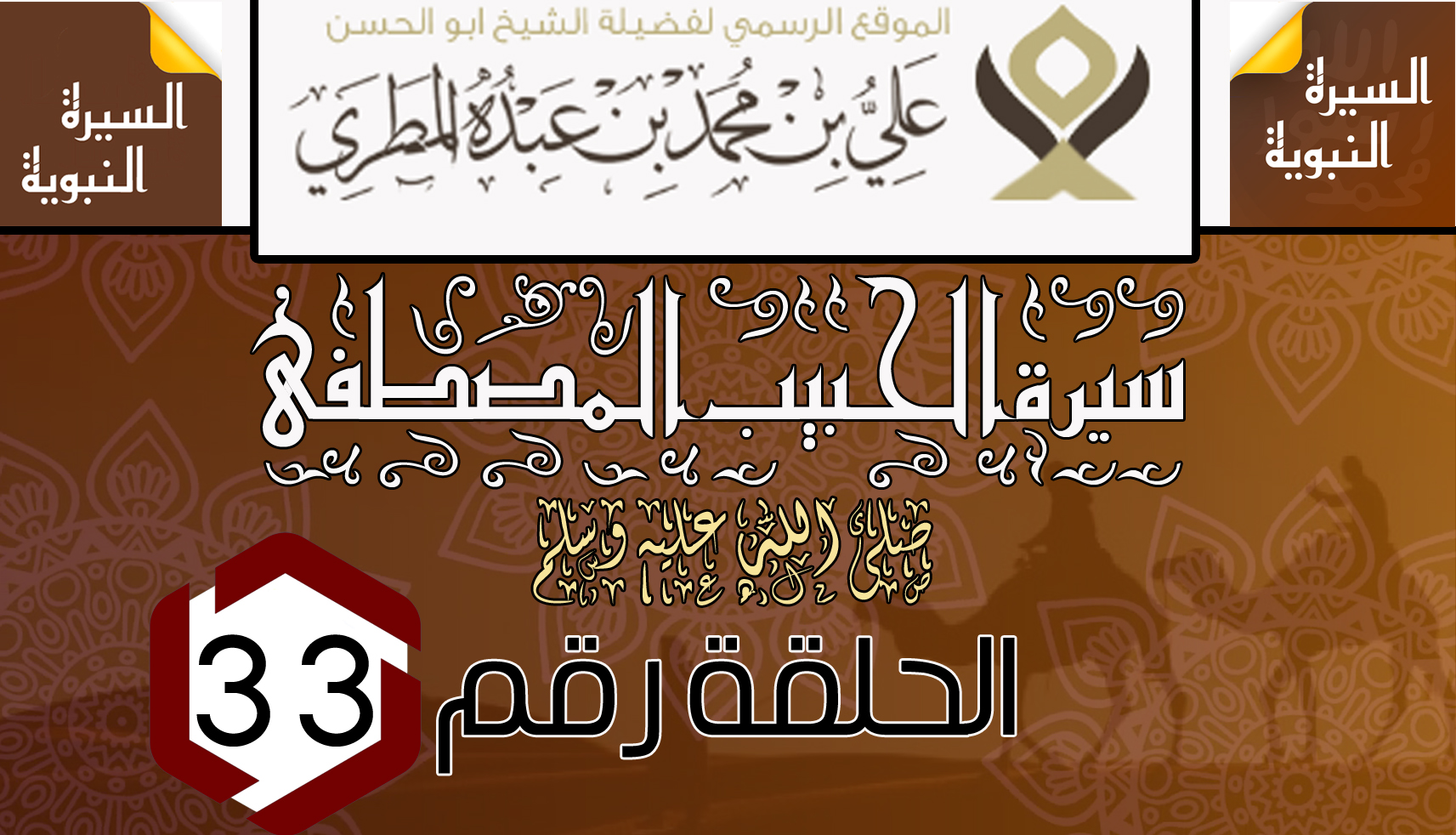سيرة الحبيب المصطفى ﷺ .  الحلقة الثالثة والثلاثون