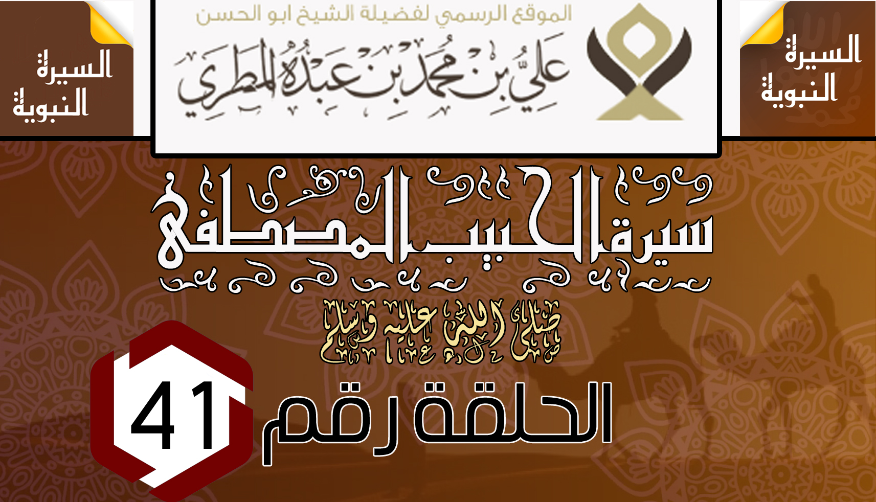 سيرة الحبيب المصطفى ﷺ .  الحلقة الواحد والأربعون 