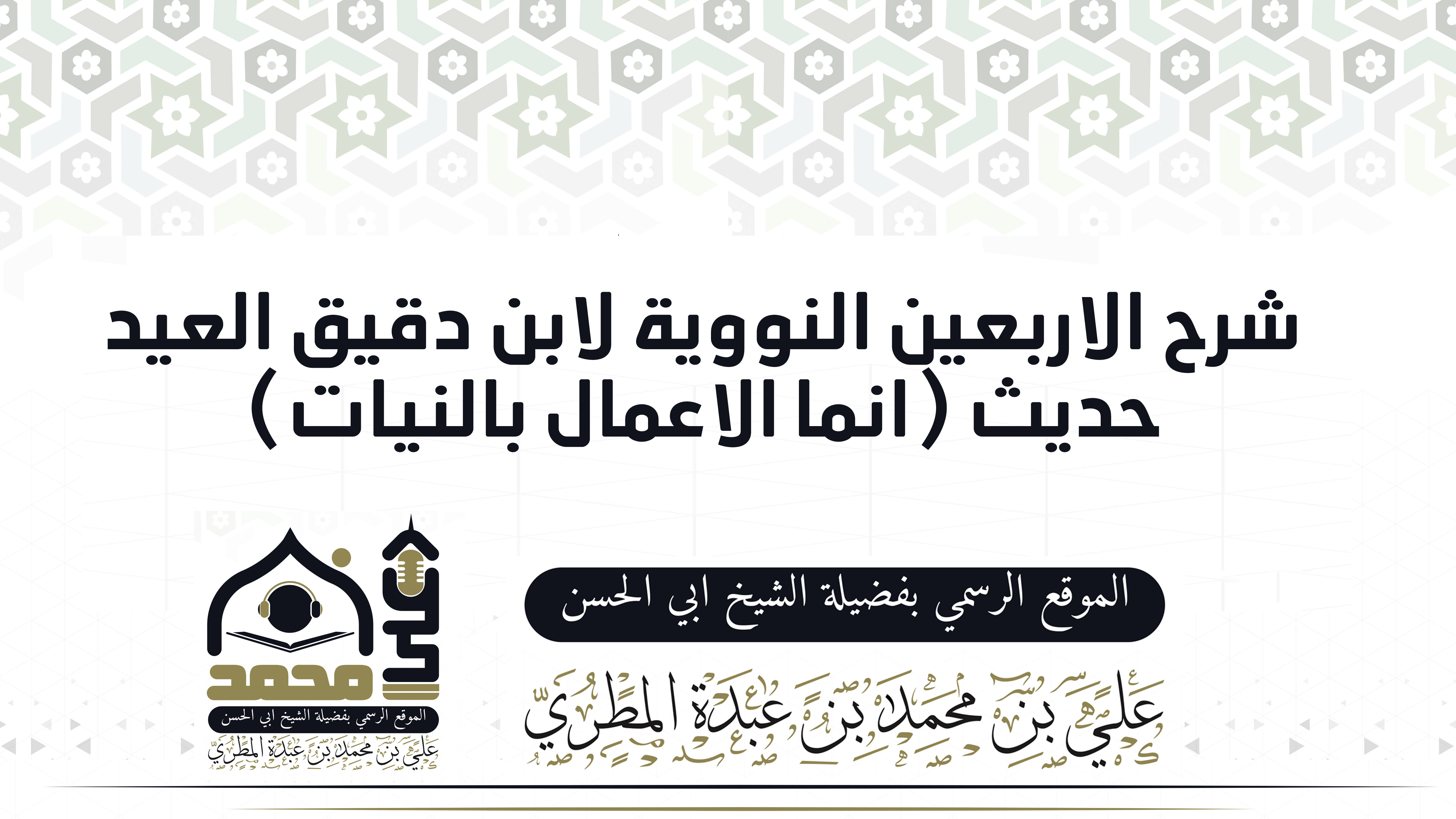 إنما الأعمال بالنيات