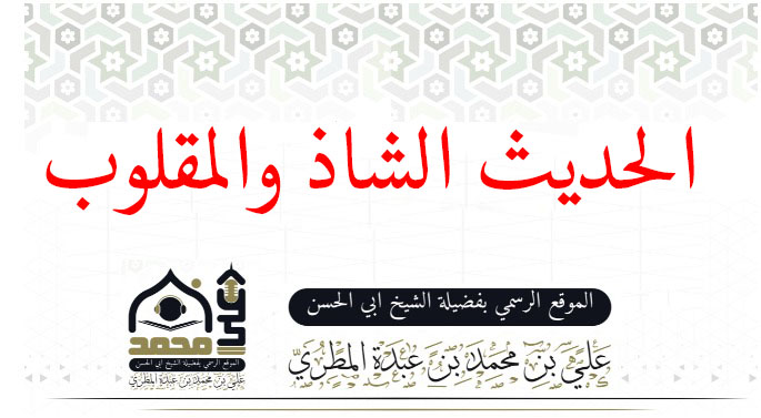 الحديث الشاذ والمقلوب