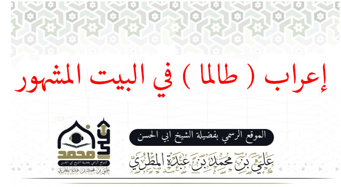إعراب ( طالما ) في البيت المشهور :