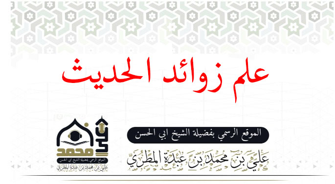 علم زوائد الحديث