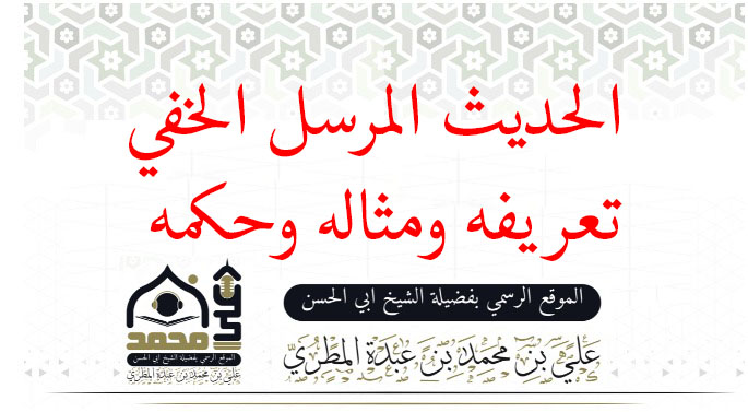 الحديث المرسل الخفي