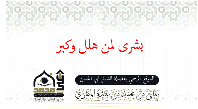 بشرى لمن هلل وكبر