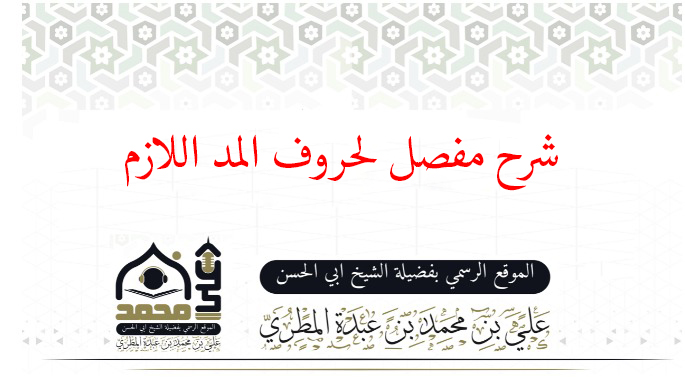 شرح مفصل لحروف المد اللازم 