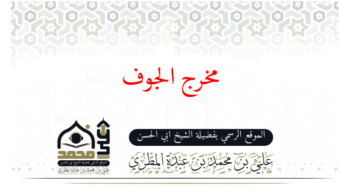 مخرج الجوف: