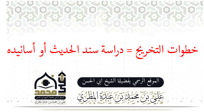 خطوات التخريج = دراسة سند الحديث أو أسانيده