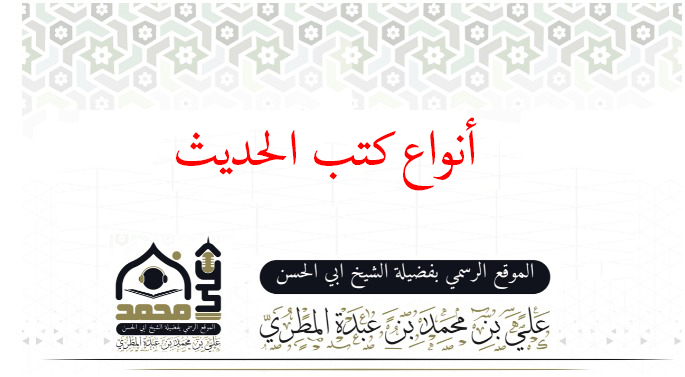 أنواع كتب الحديث