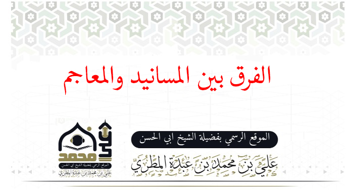 الفرق بين المسانيد والمعاجم 