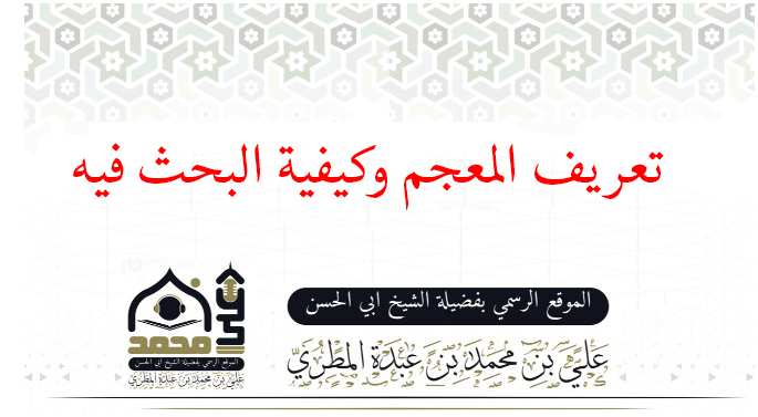 تعريف المعجم وكيفية البحث فيه 