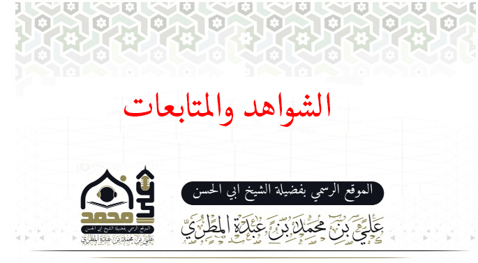 الشواهد والمتابعات