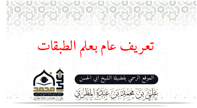 تعريف عام بعلم الطبقات