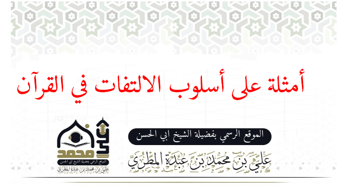 أمثلة على أسلوب الالتفات في القرآن