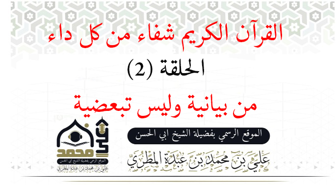 القرآن الكريم شفاء من كل داء