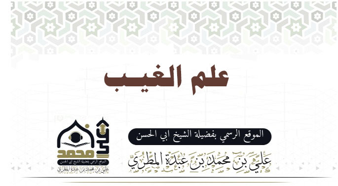 علم الغيـب