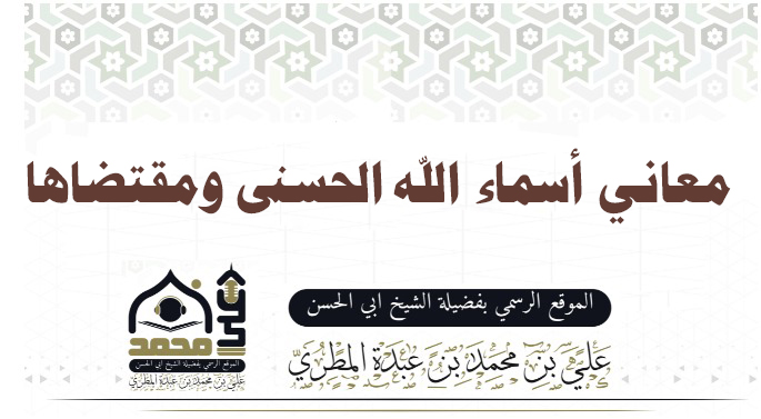 معاني أسماء الله الحسنى ومقتضاها