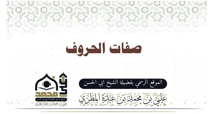 صفات الحروف