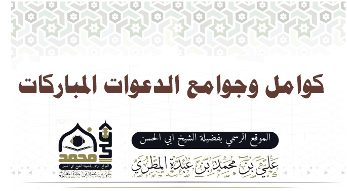 كوامل وجوامع الدعوات المباركات