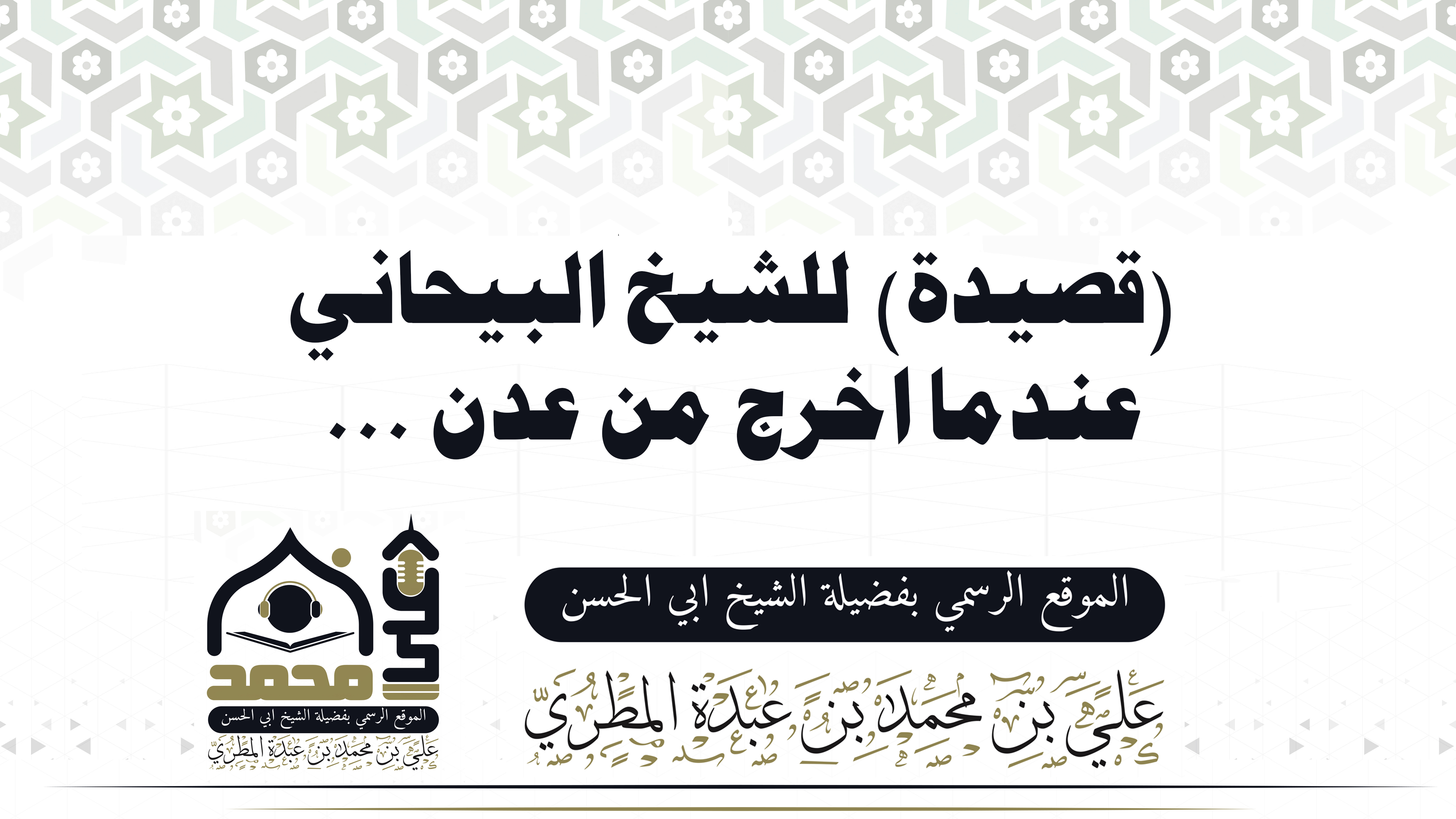 (قصيدة) للشيخ البيحاني عندما اخرج من عدن .. 