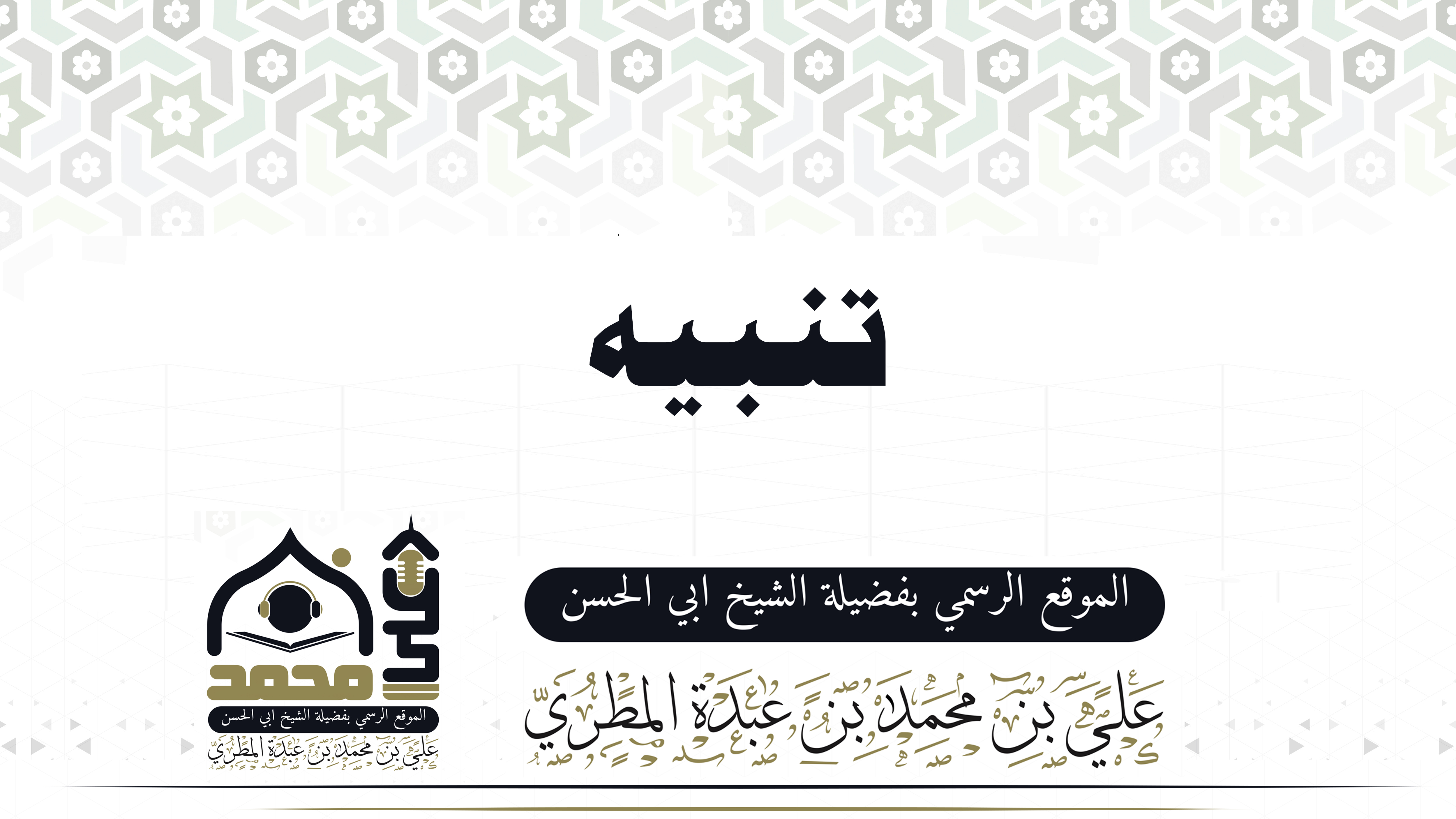 تنبيه