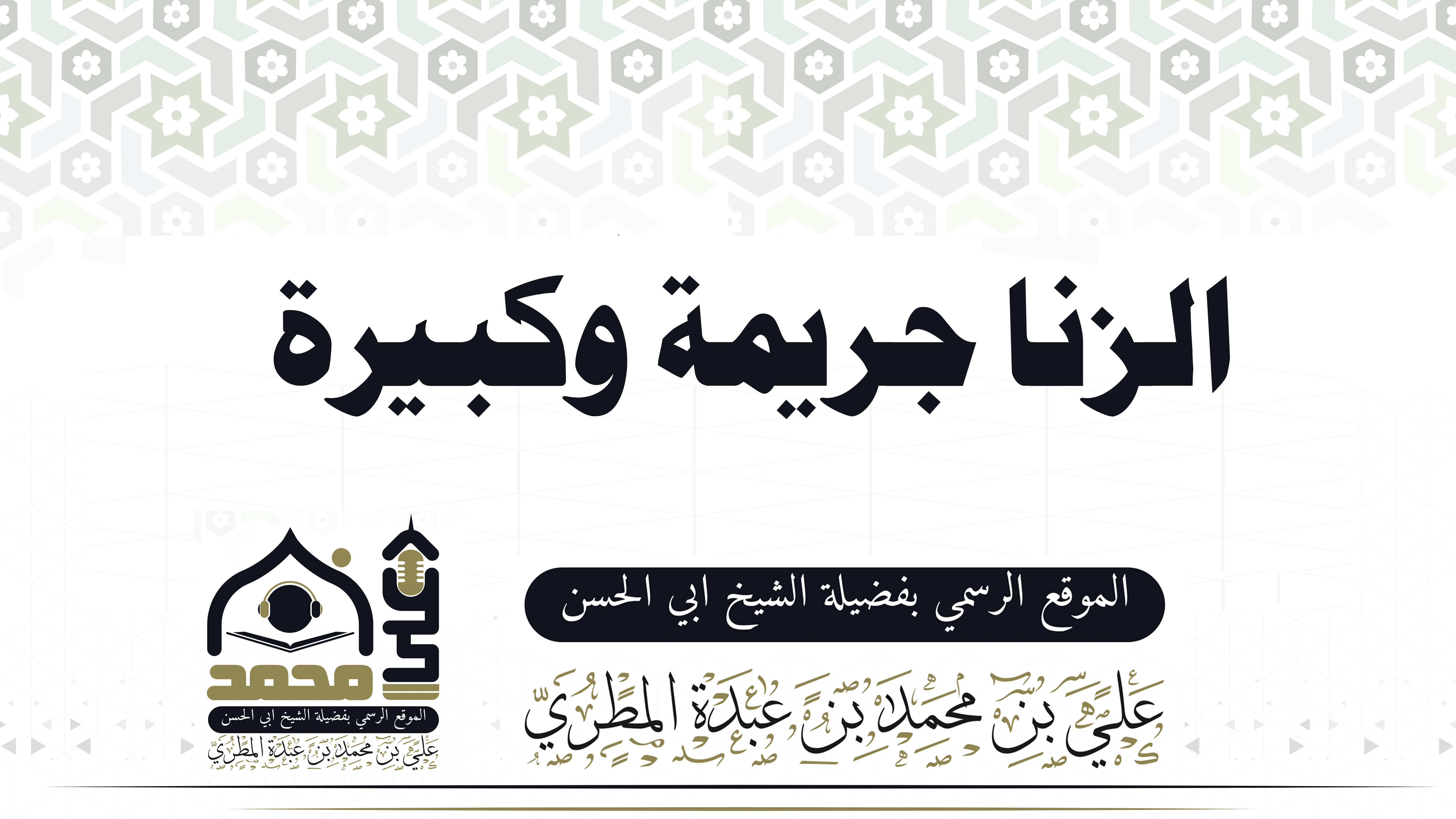 الزنا جريمة وكبيرة 