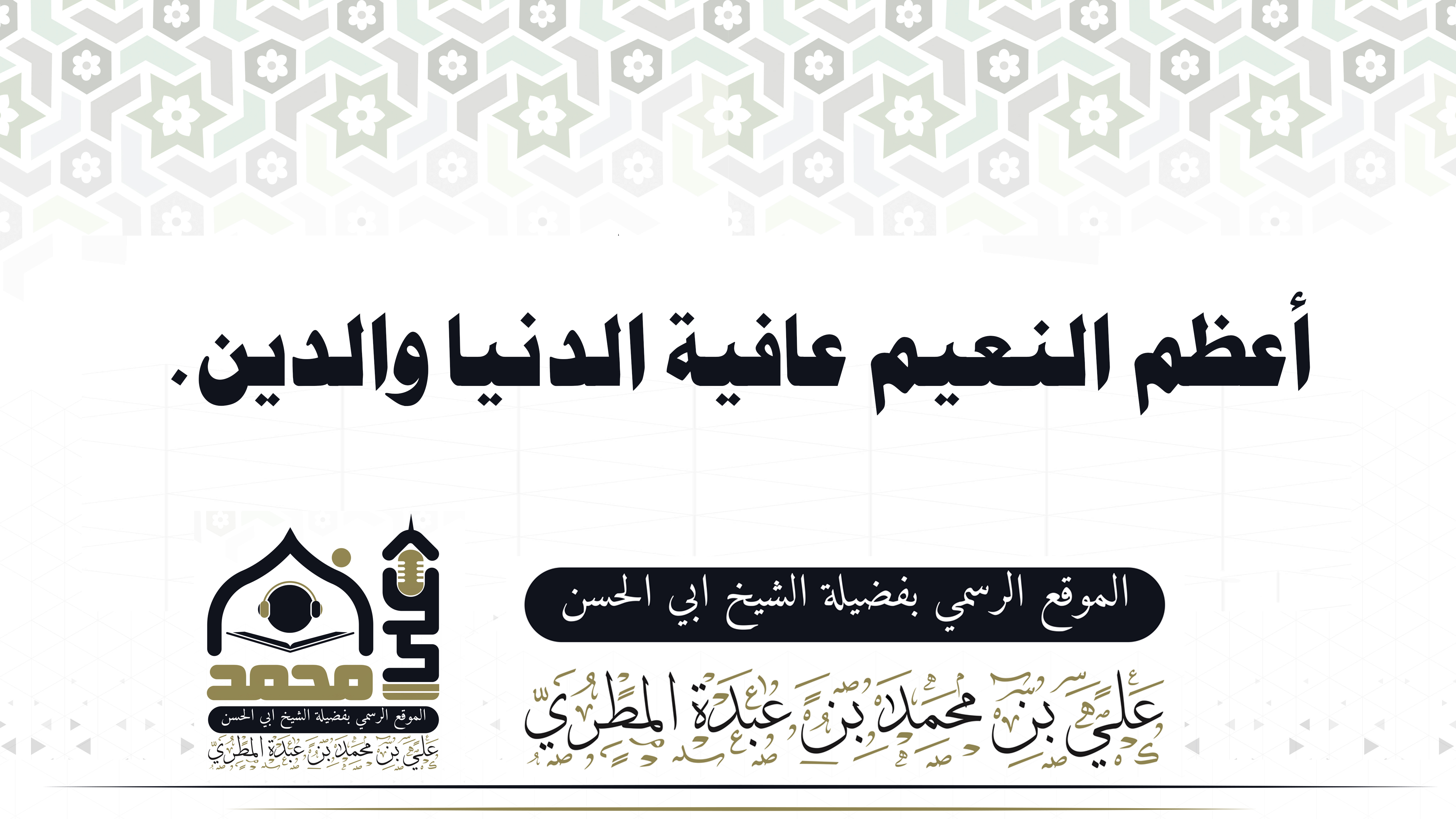 أعظم النعيم عافية الدنيا والدين.