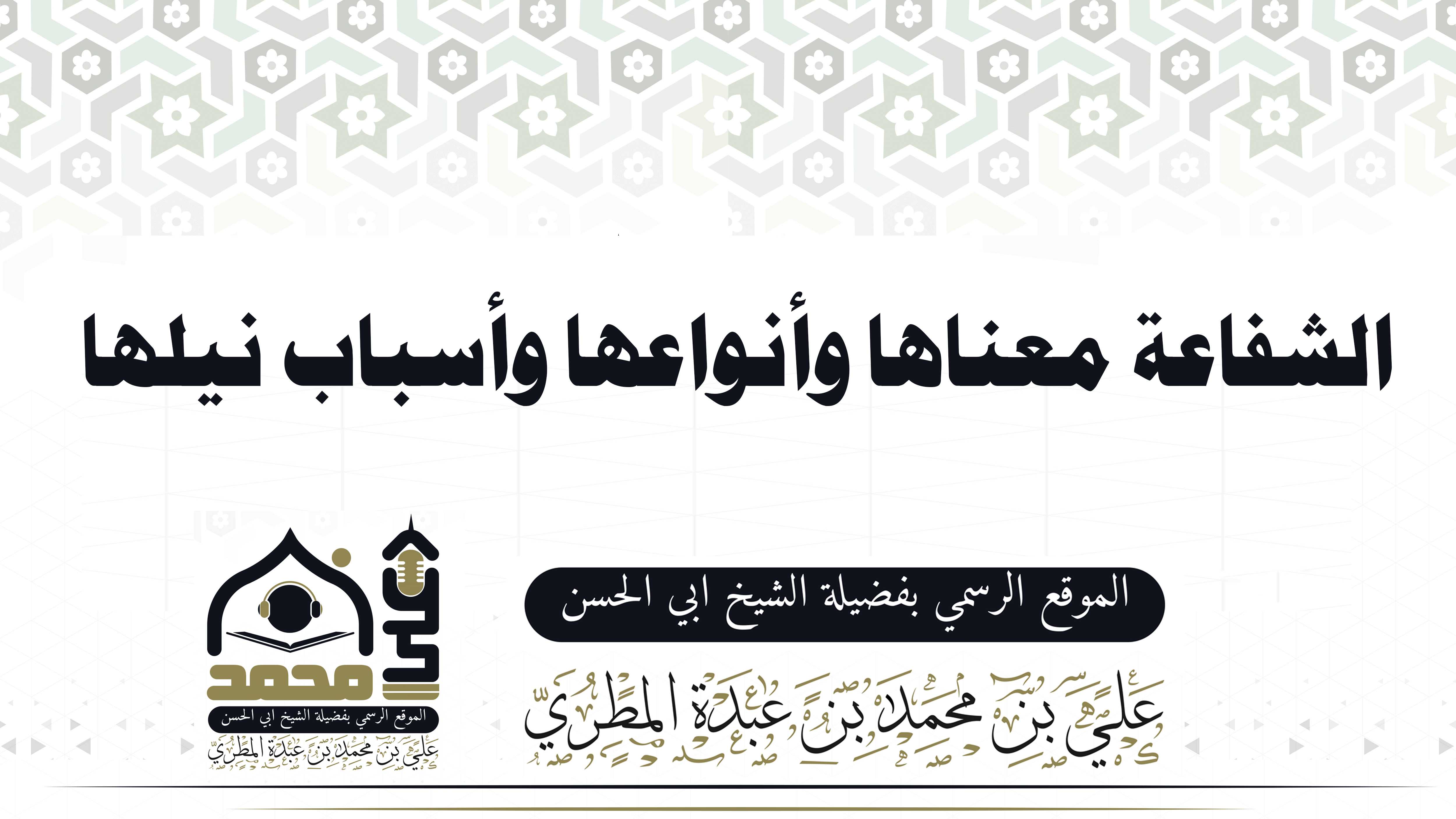 الشفاعة معناها وأنواعها وأسباب نيلها