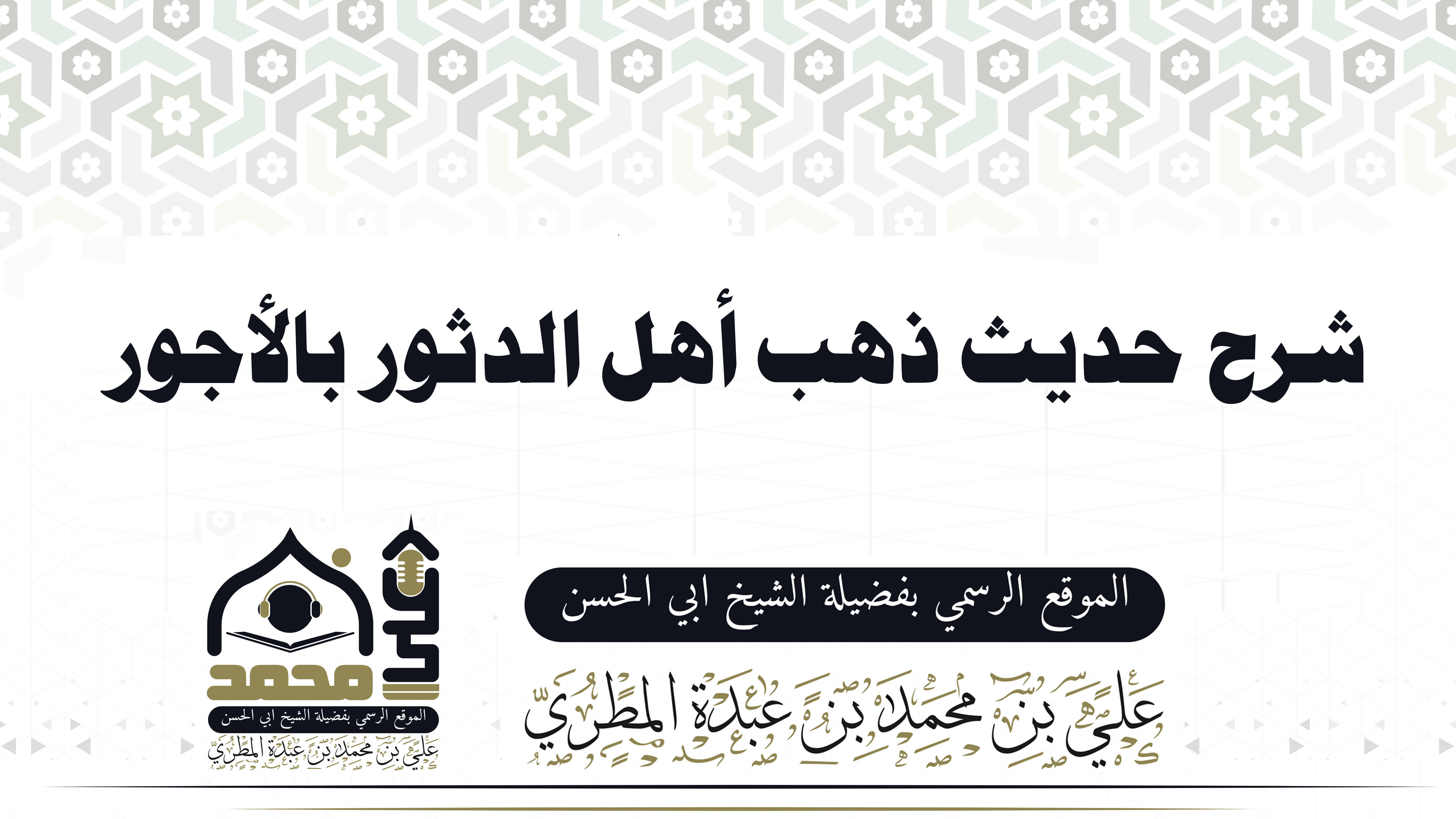 شرح حديث ذهب أهل الدثور بالأجور