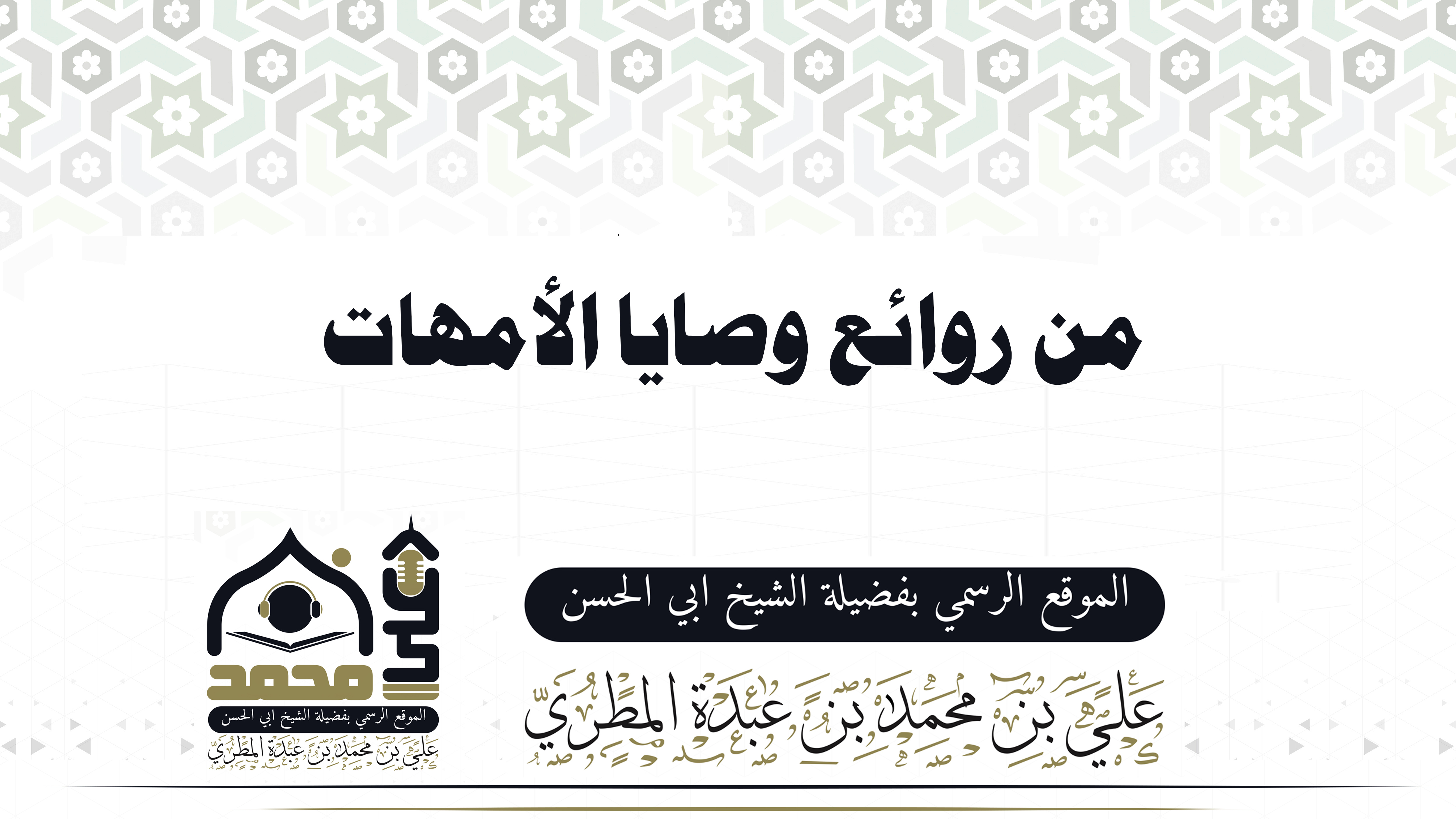 من روائع وصايا الأمهات 