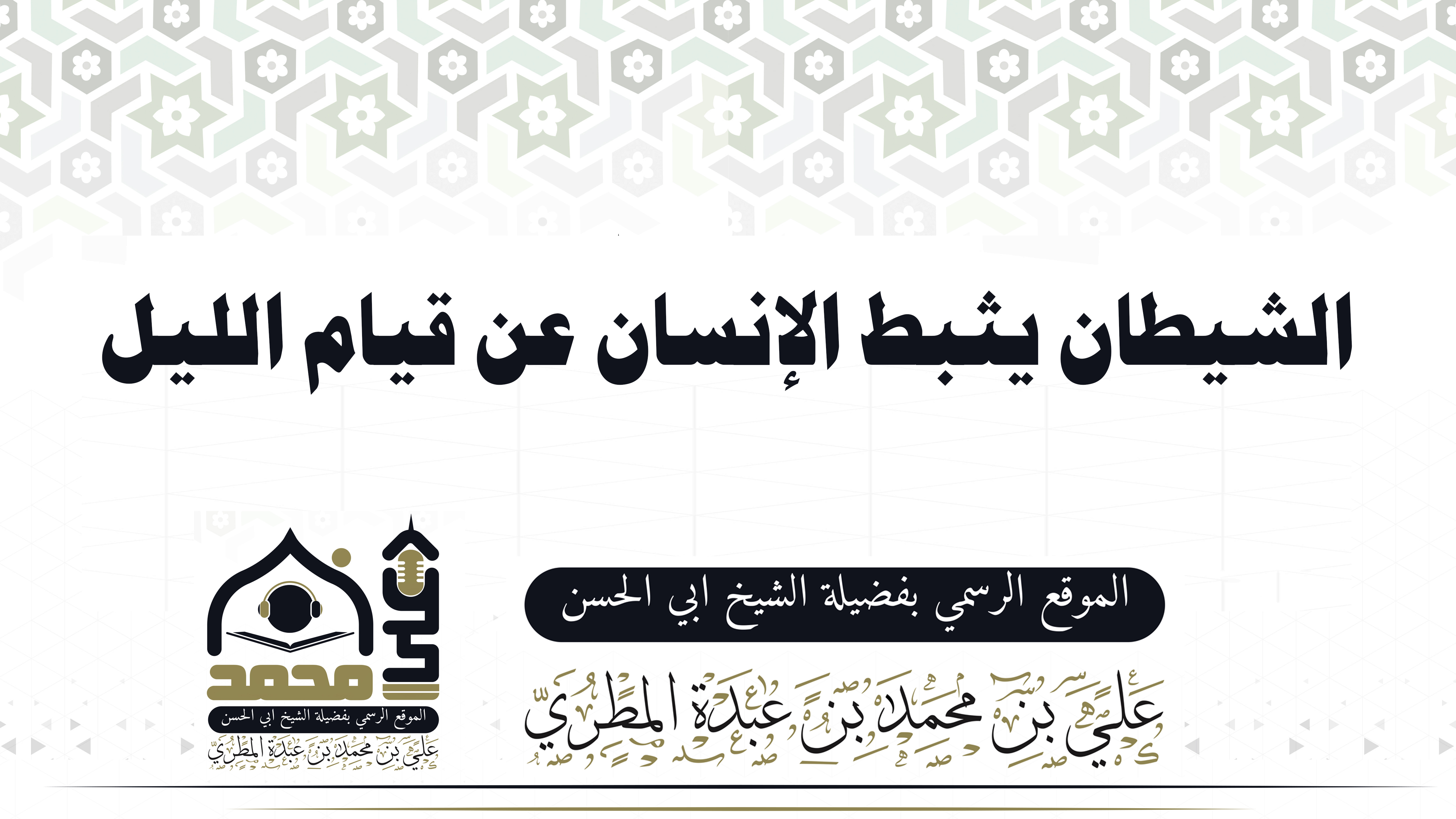 الشيطان يثبط الإنسان عن قيام الليل