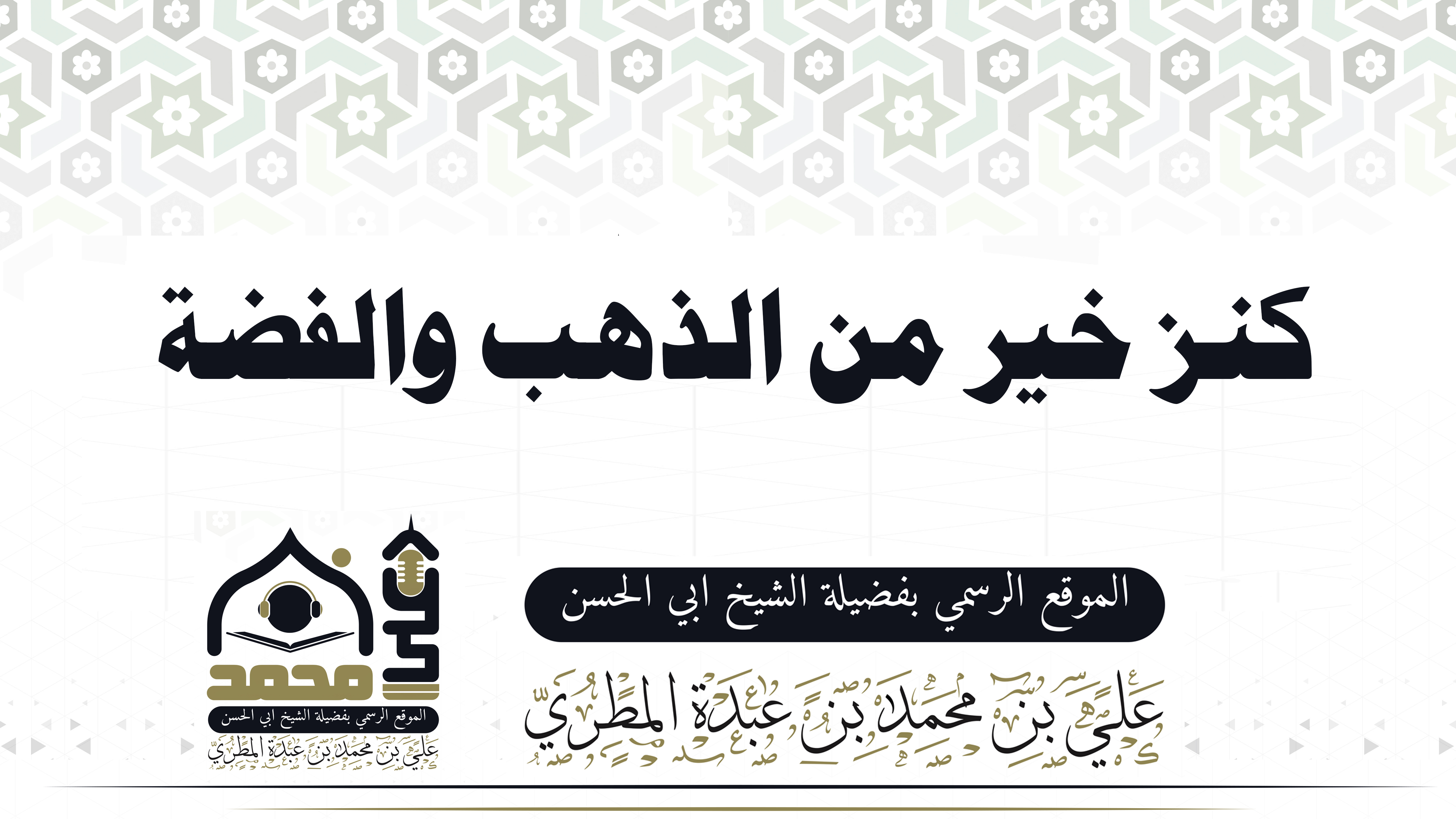 كنز خير من الذهب والفضة
