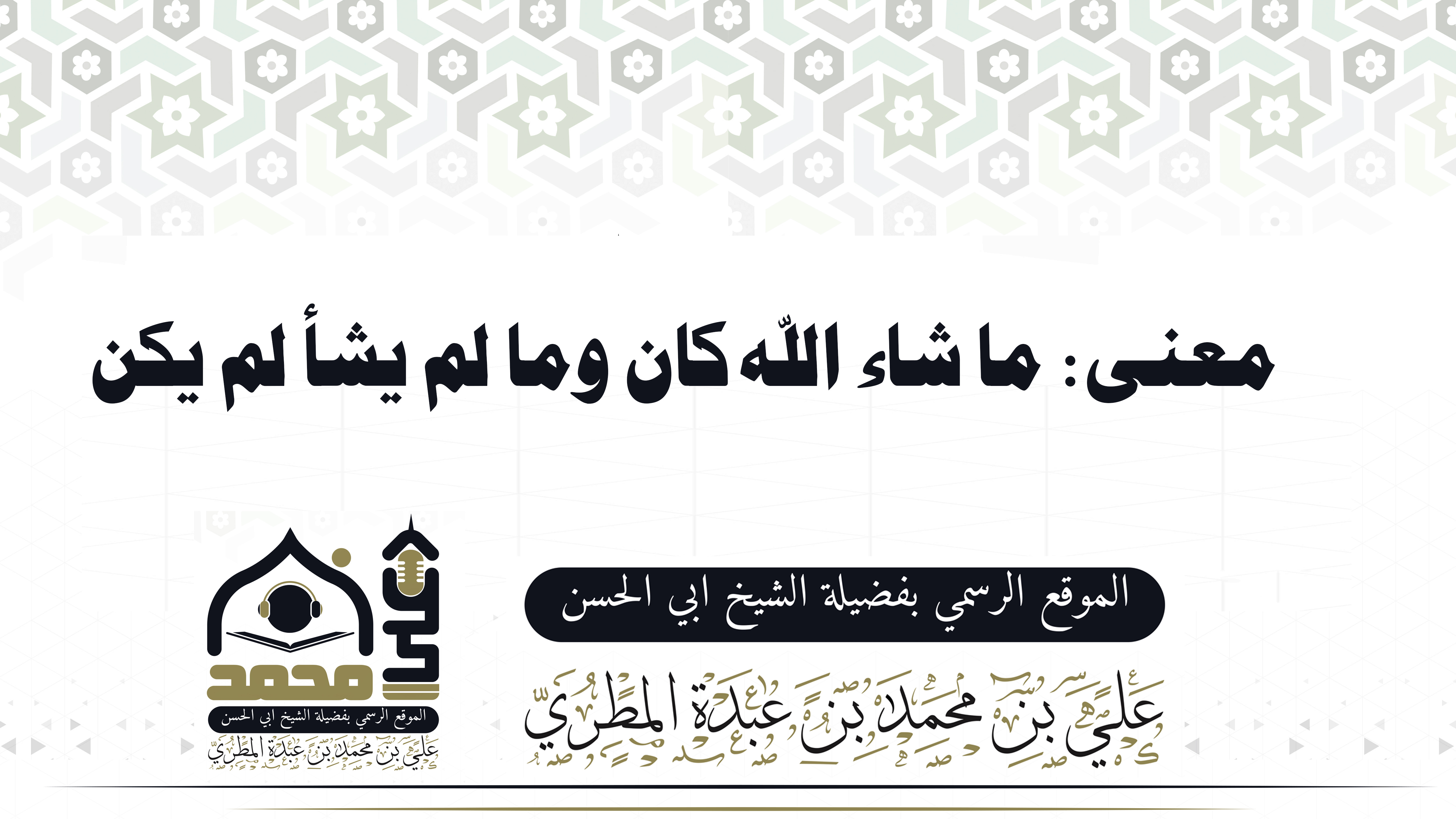 معنى: ما شاء الله كان وما لم يشأ لم يكن