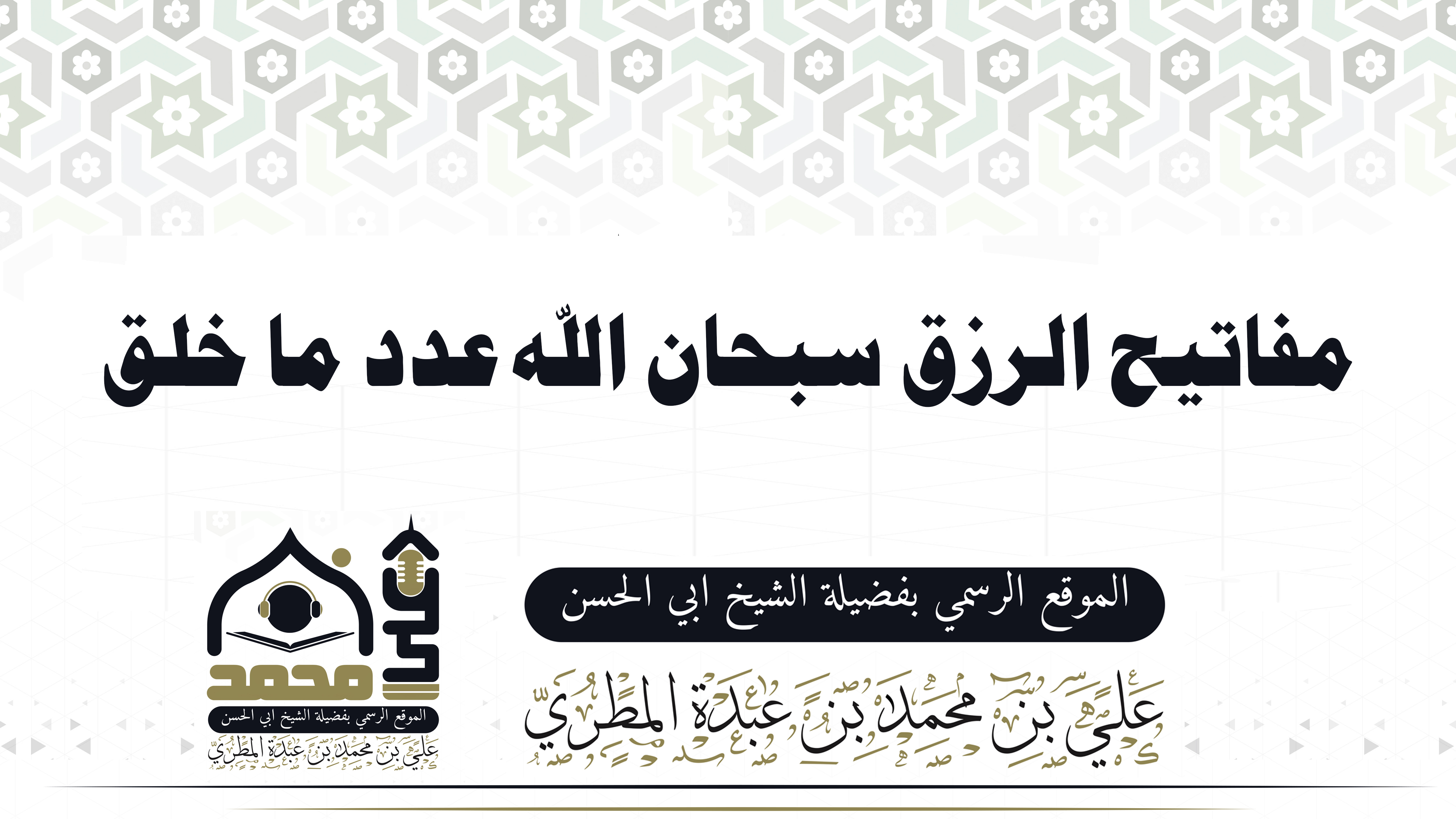 مفاتيح الرزق سبحان الله عدد ما خلق