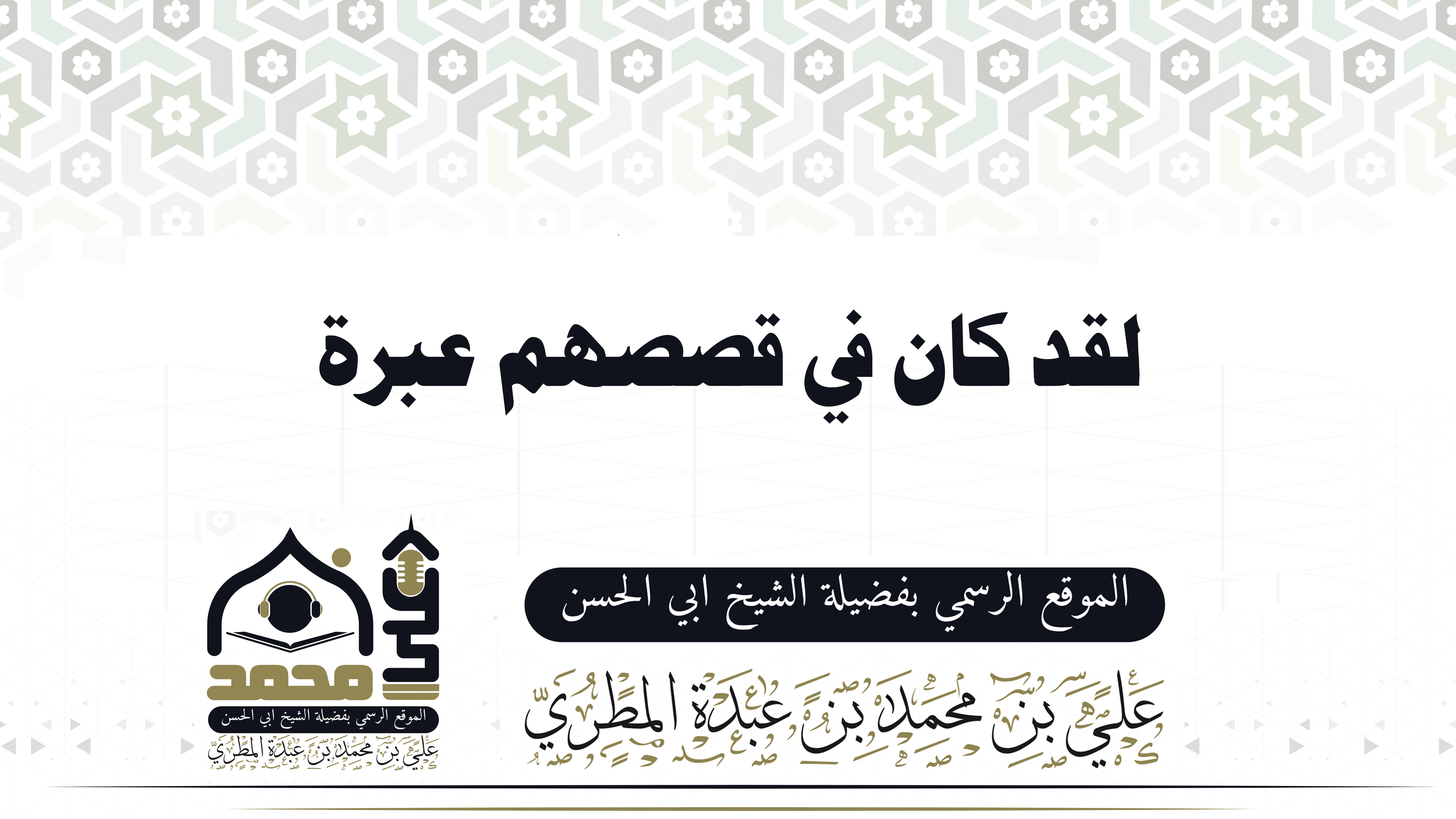 لقد كان في قصصهم عبرة