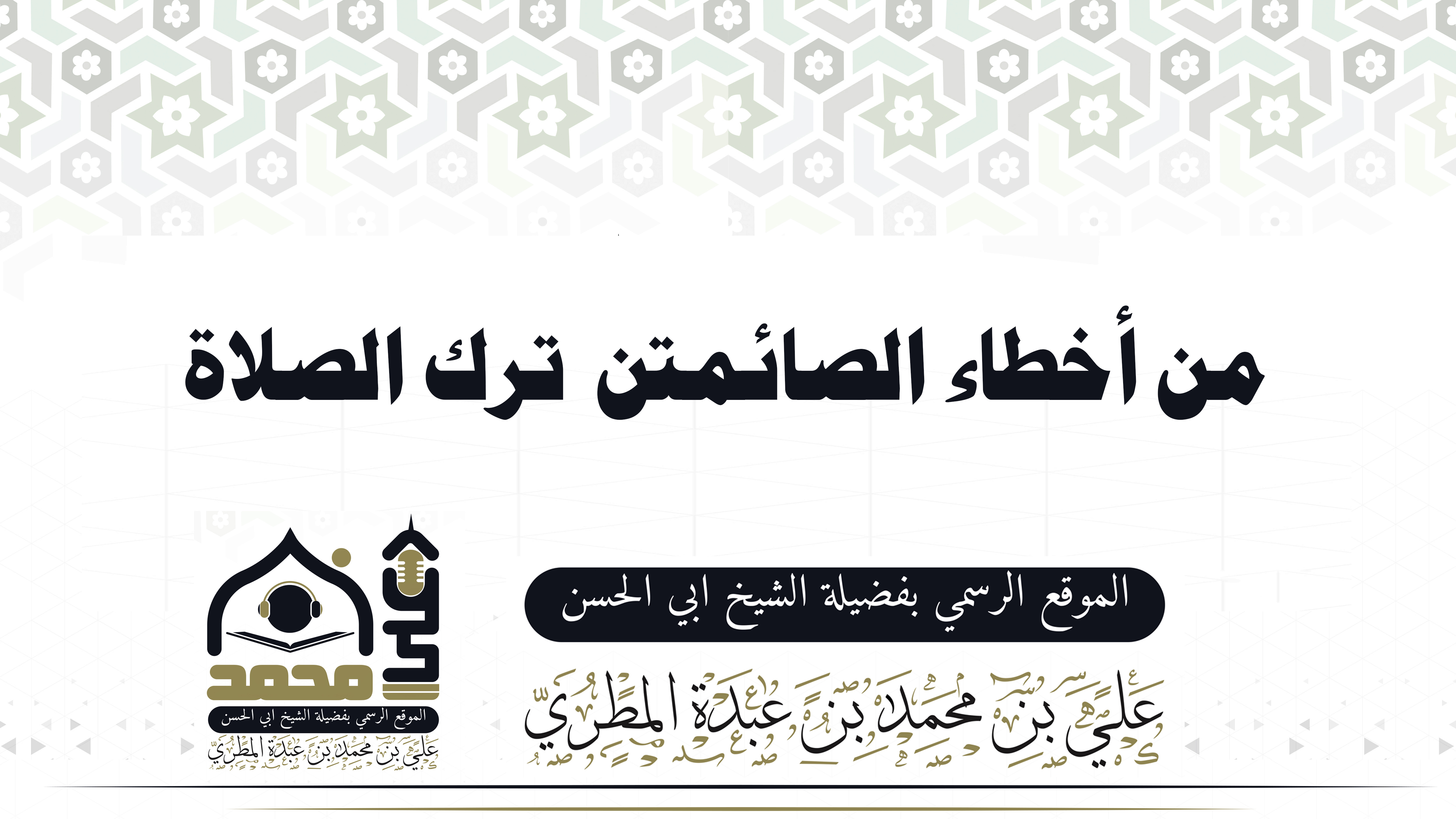 من أخطاء الصائمين  ترك الصلاة