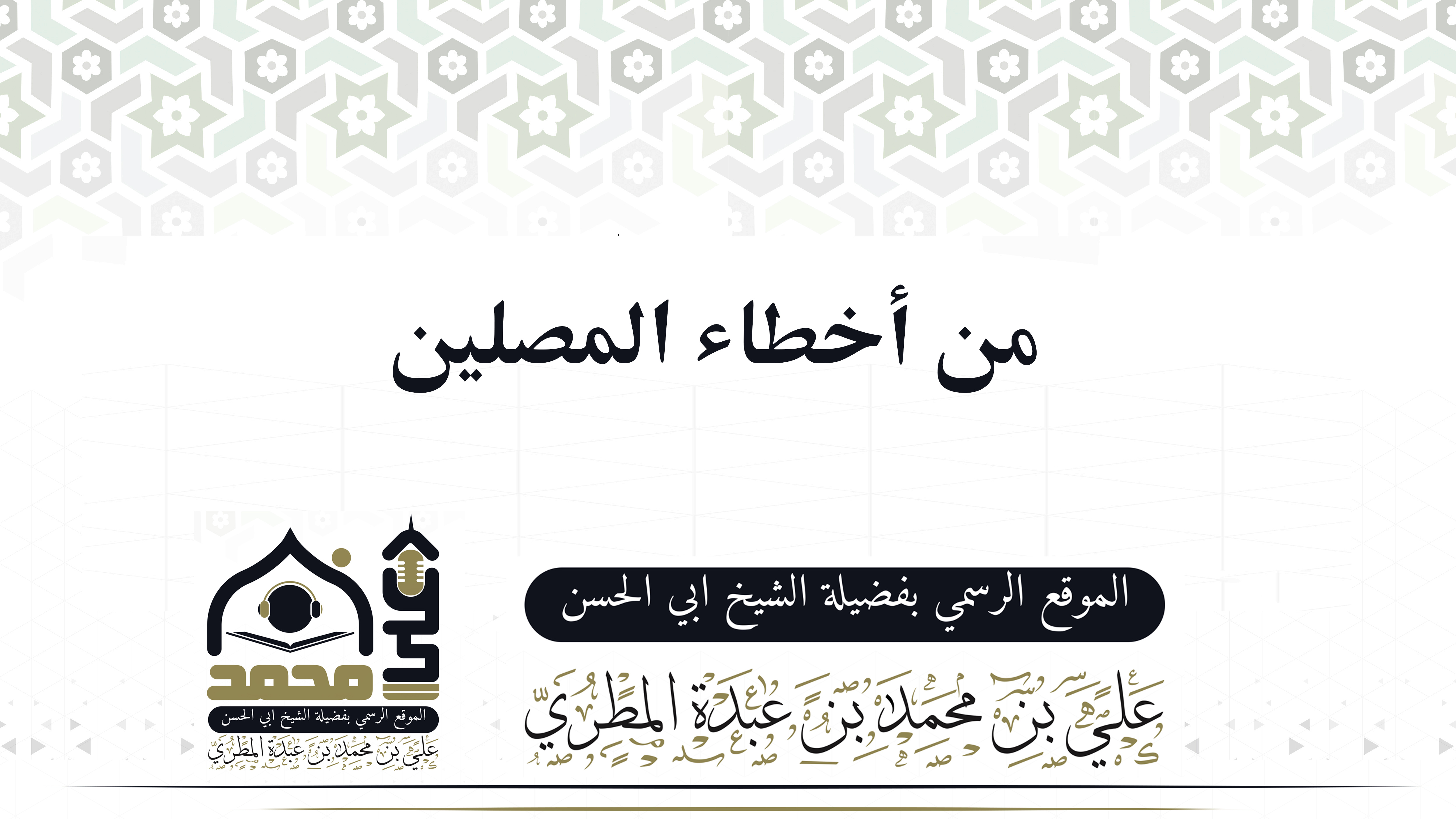 من أخطاء المصلين 