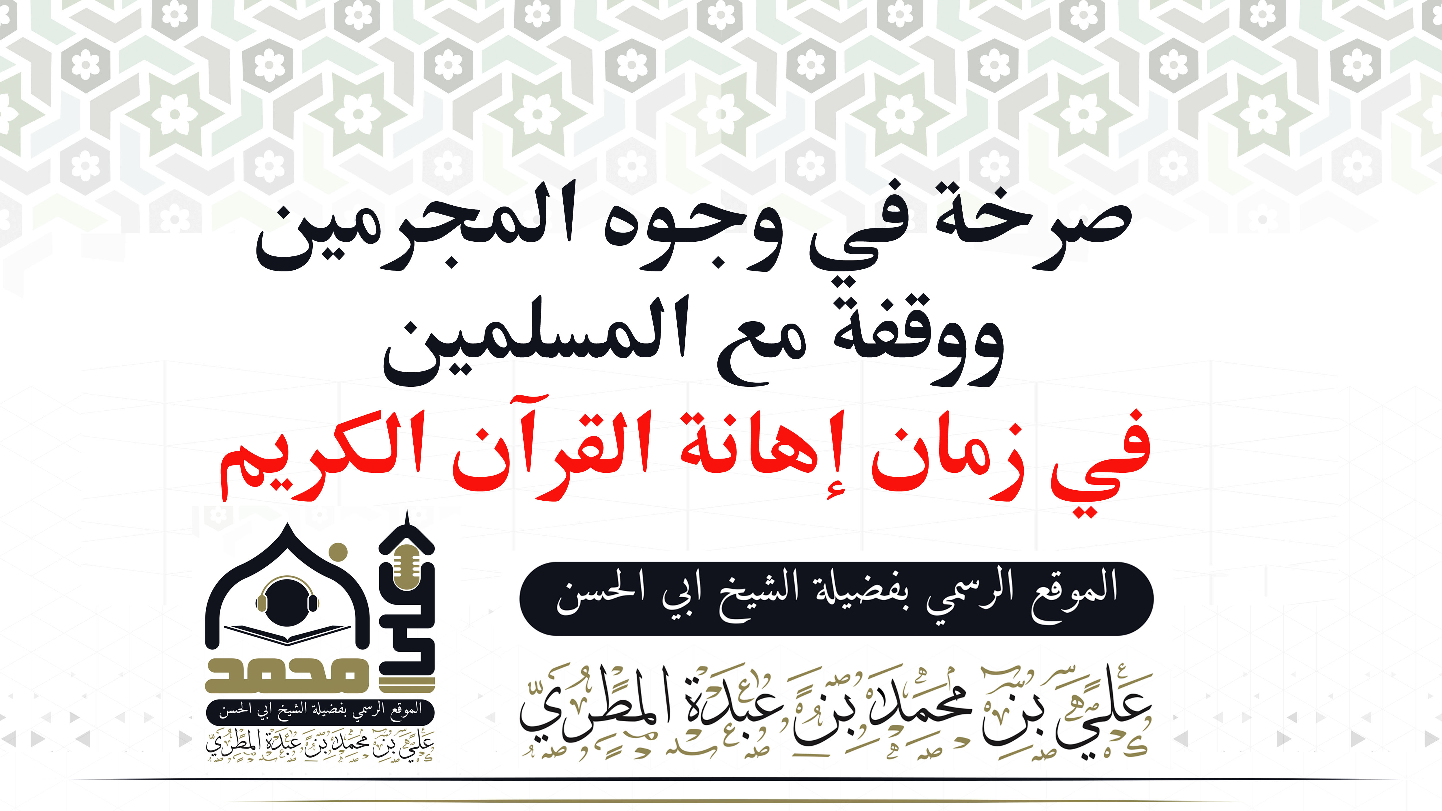 صرخة في وجوه المجرمين ووقفة مع المسلمين في زمان إهانة القرآن الكريم