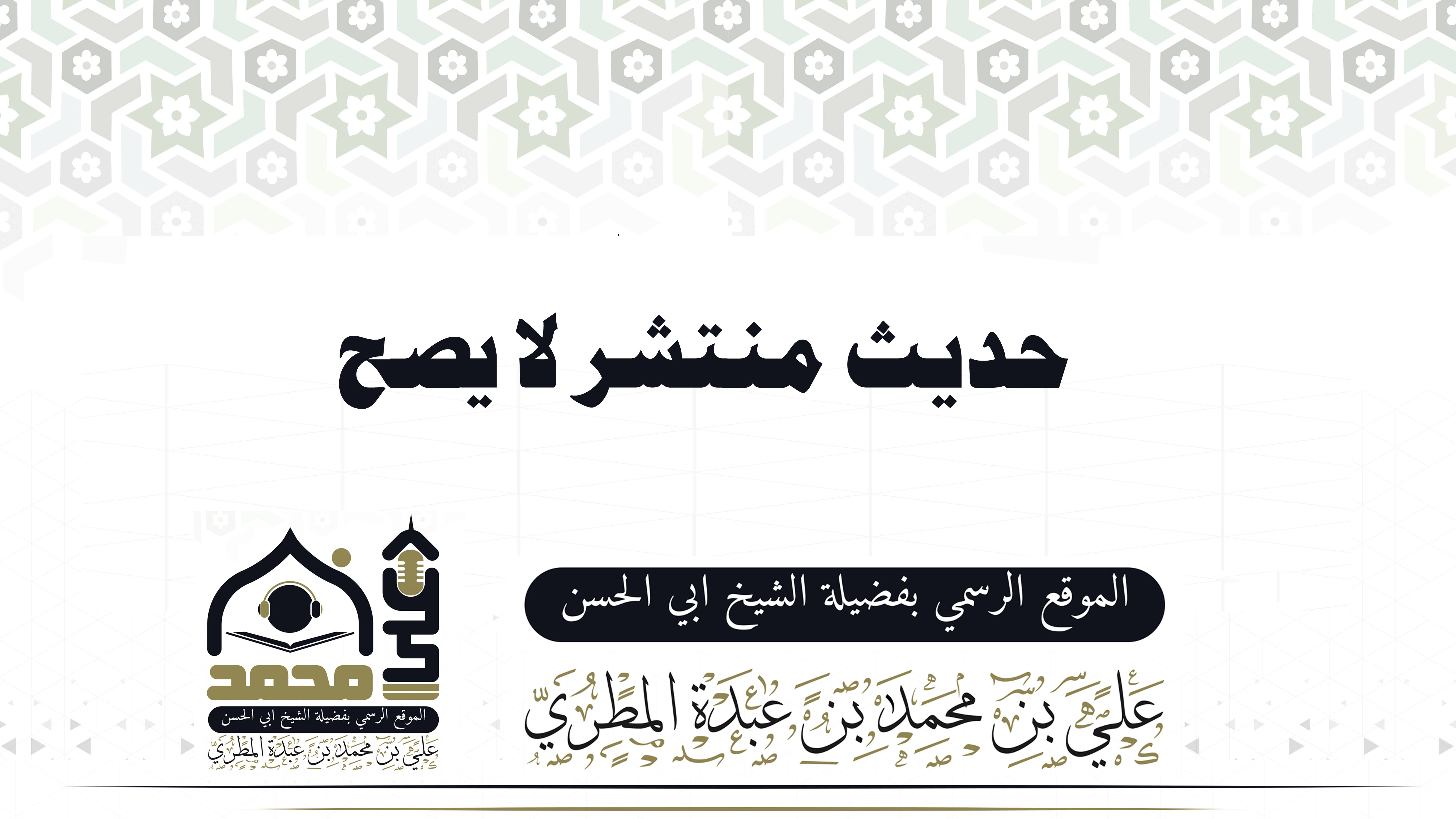 حديث منتشر لا يصح