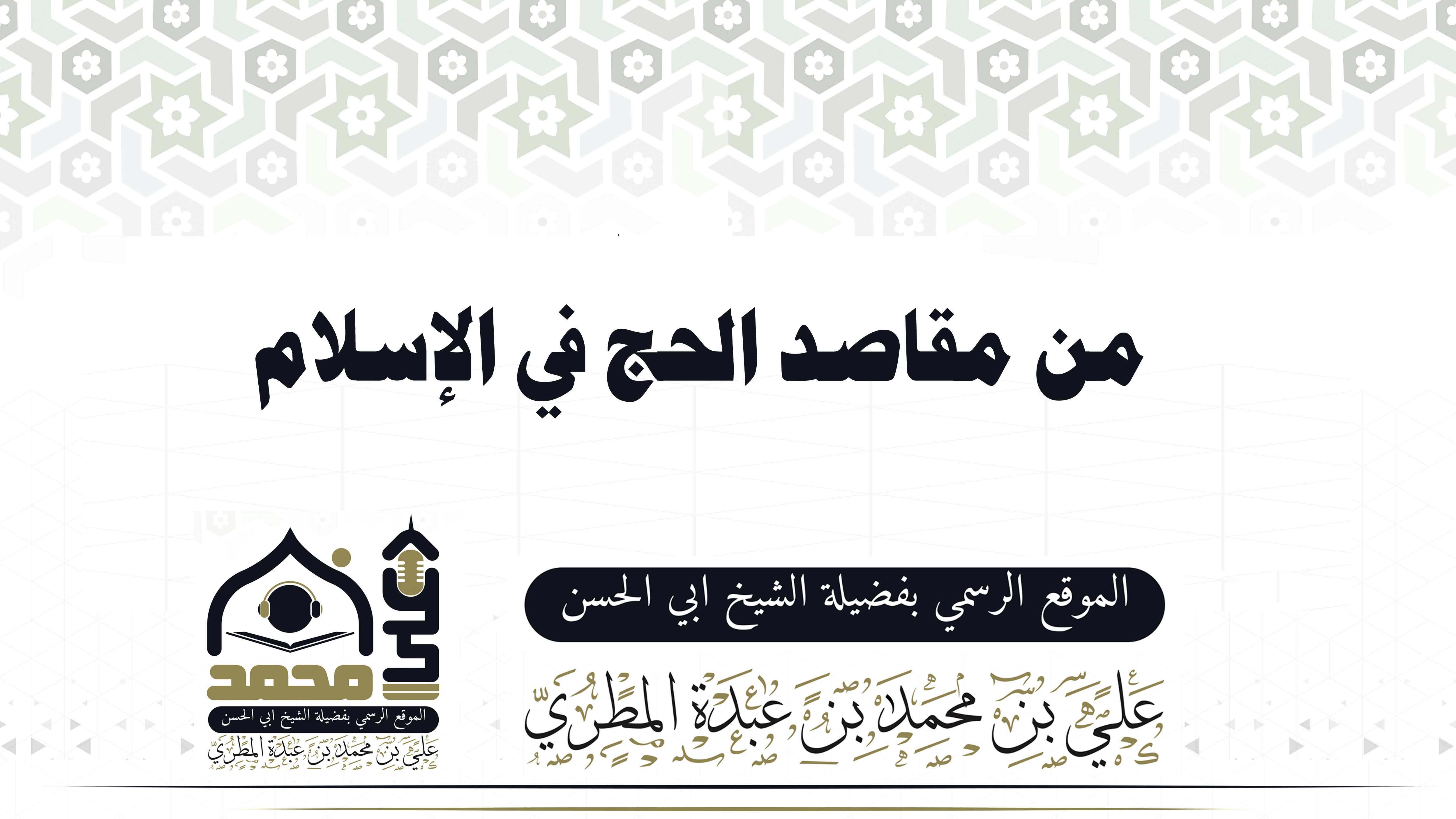 من مقاصد الحج في الإسلام
