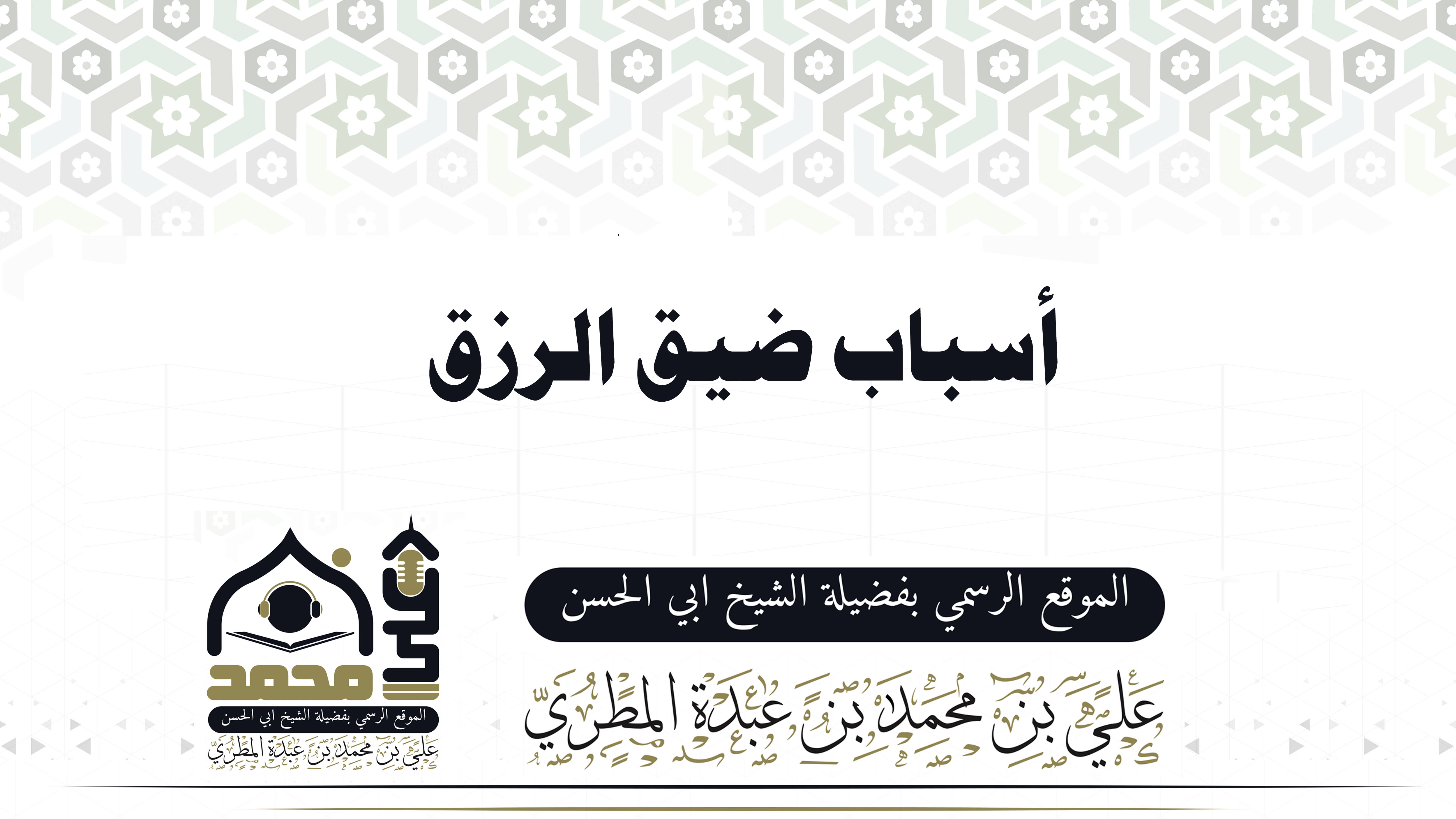 أسباب ضيق الرزق 