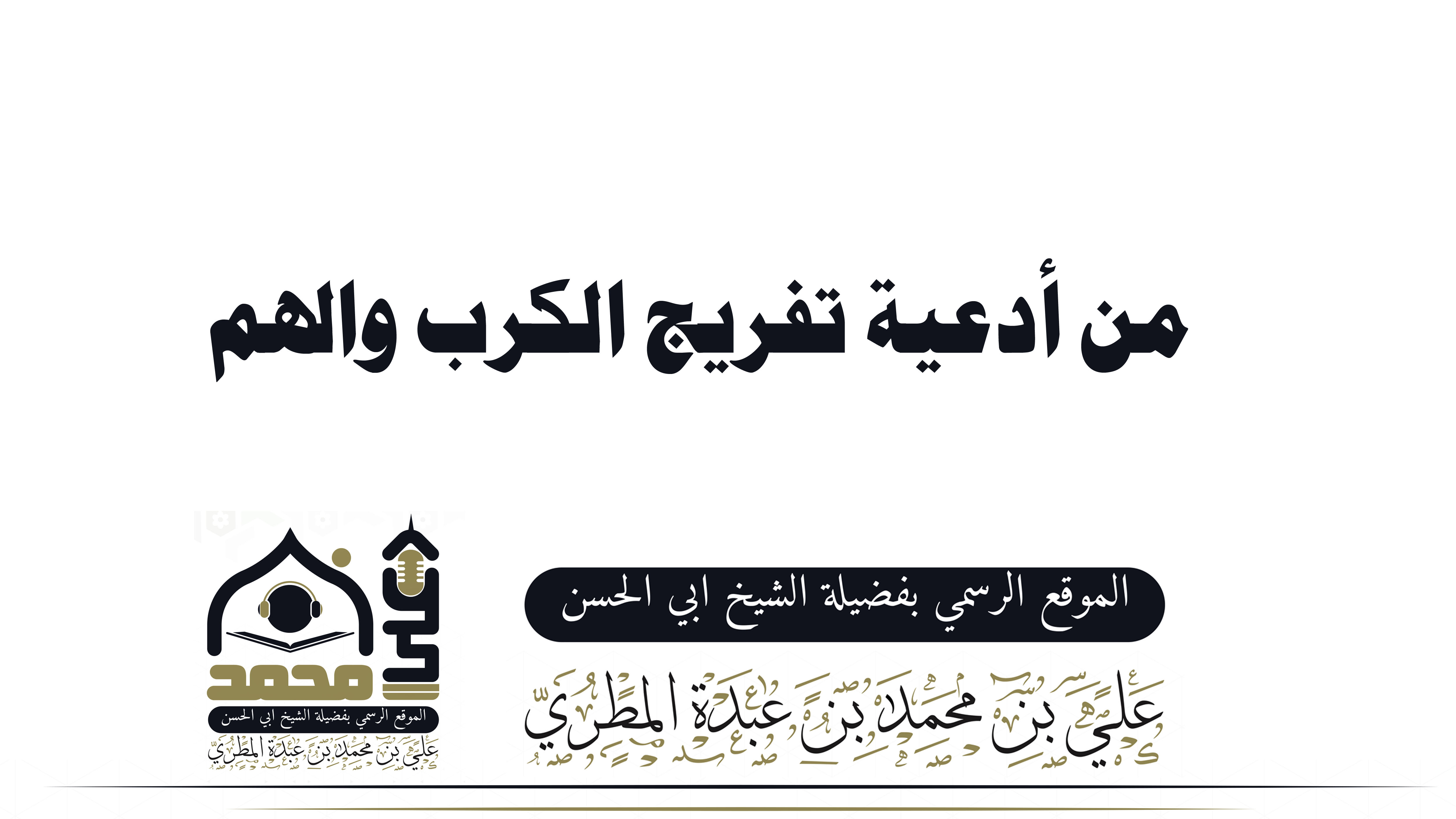 من أدعية تفريج الكرب والهم  