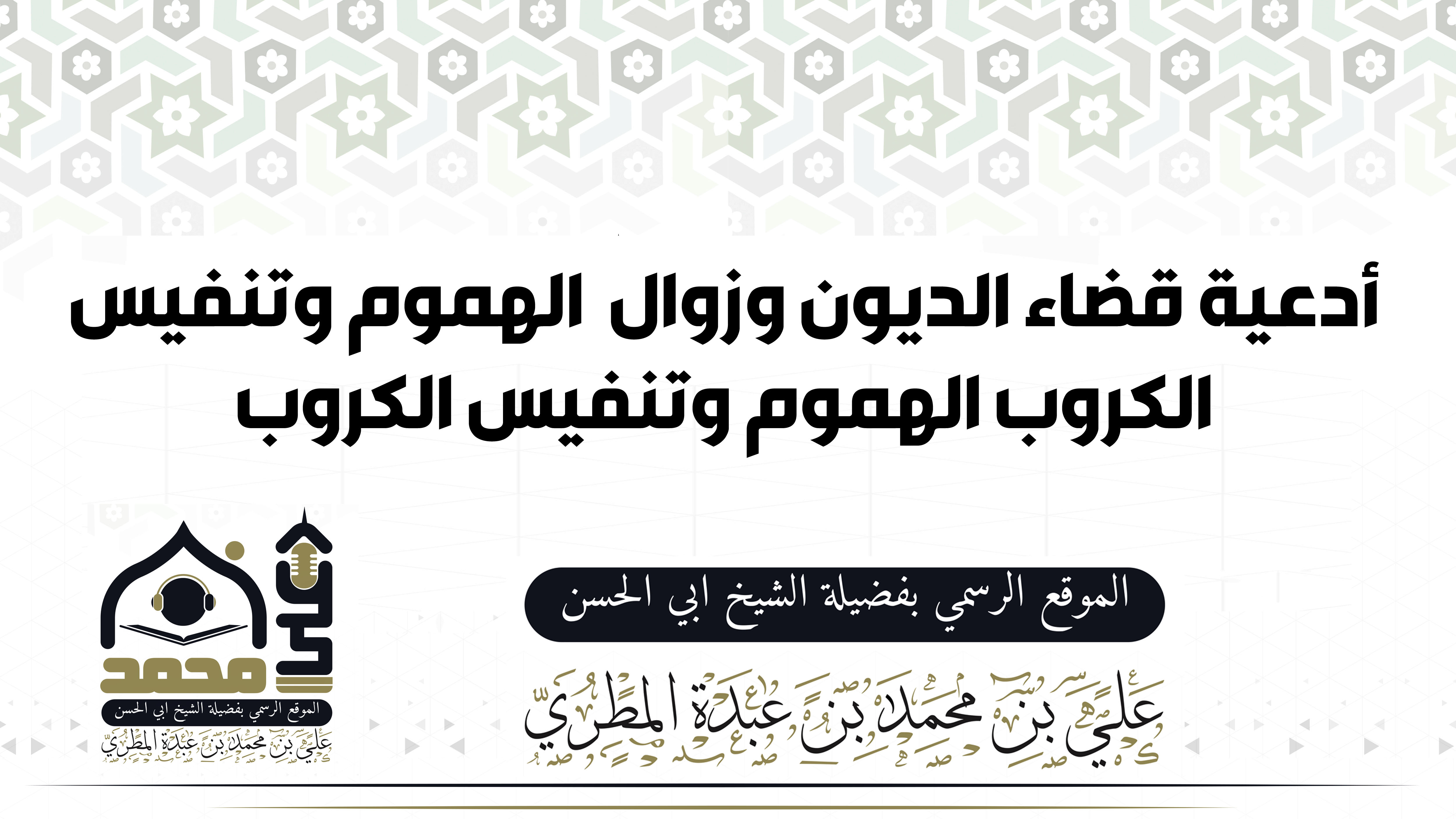 أدعية قضاء الديون وزوال الهموم وتنفيس الكروب