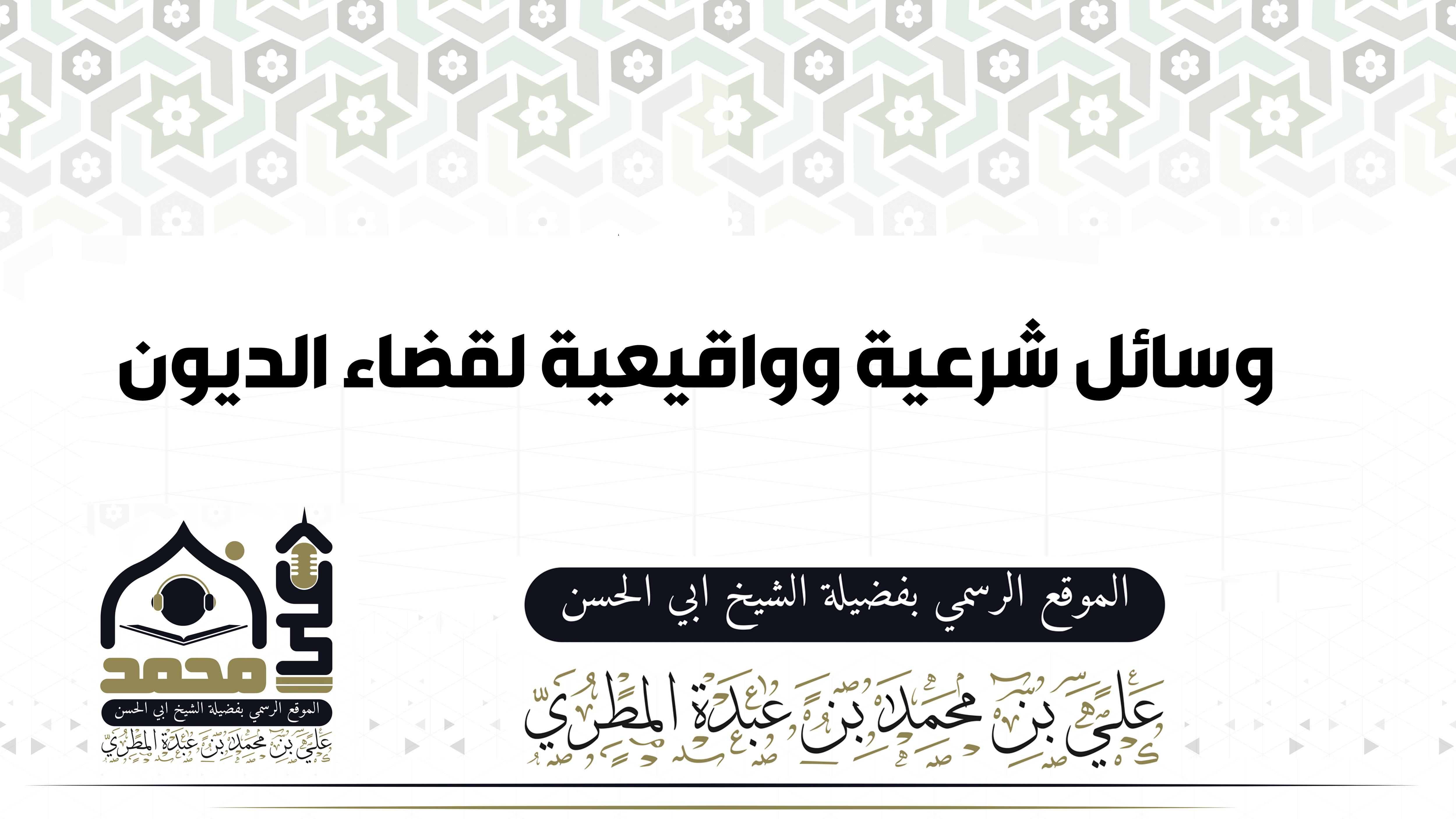 وسائل شرعية وواقيعية لقضاء الديون 
