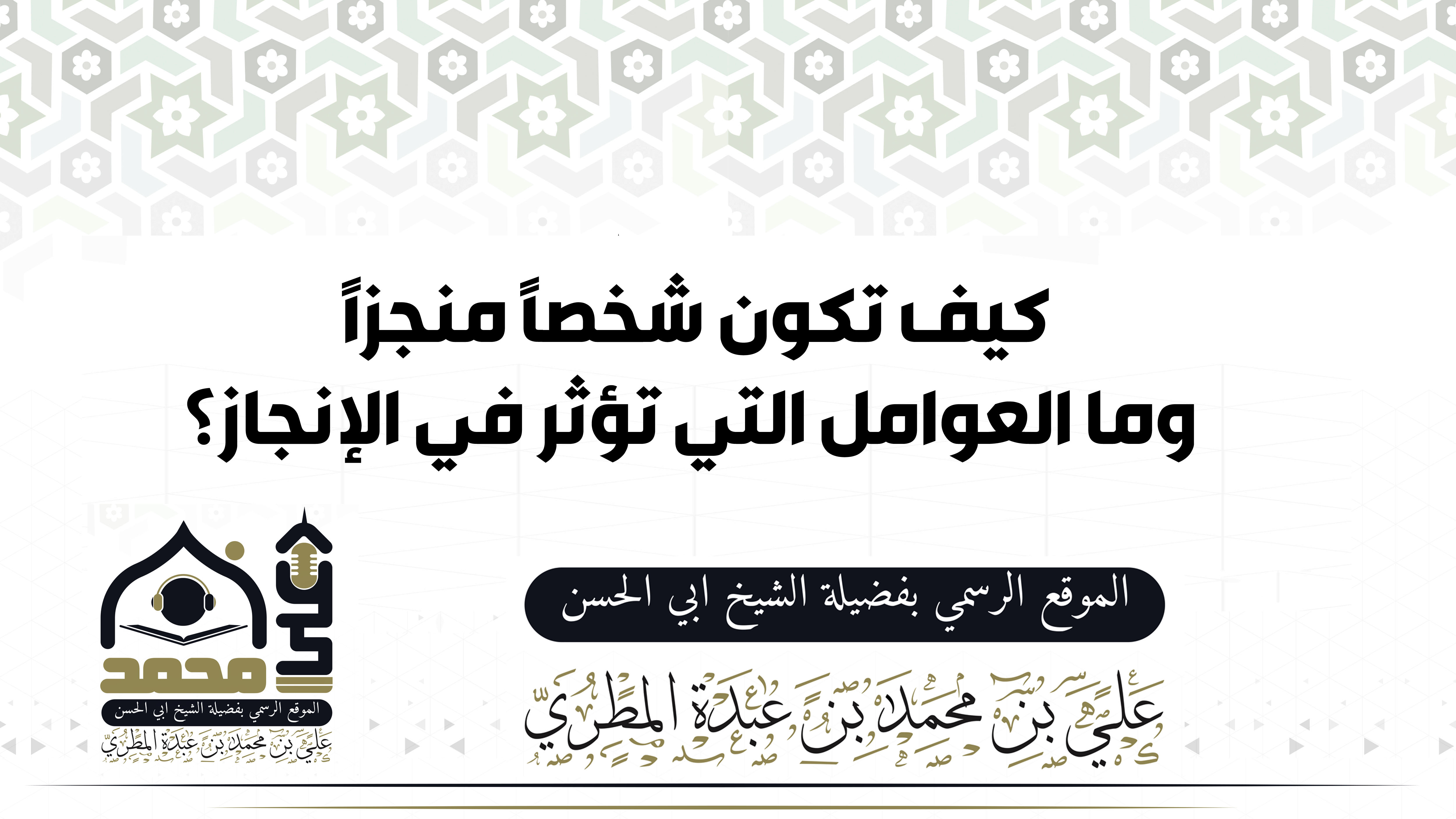كيف تكون شخصاً منجزاً وما العوامل التي تؤثر في الإنجاز؟